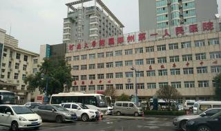 郑州市第一人民医院