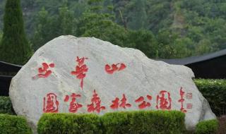 少华山国家森林公园